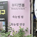 뷰티엔봄