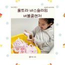 요즘 핫한 레시피박스 목욕슬라임 목욕장난감 모두 써 본 솔직후기 "울트라 바스슬라임&버블클렌저"