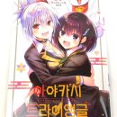 [언박싱] 아야카시 트라이앵글 16권 완결 초판 한정(+아크릴 일러스트 카드)
