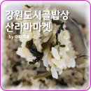 강원도 곤드레밥상 | 강원도시골밥상 곤드레나물밥, 보리밥 산라마마켓 짱