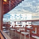도카 | 경주 카도카도｜황리단길 근처 감성 한옥카페