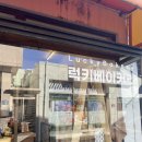 럭키베이커리광안종합 이미지