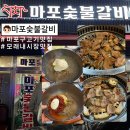 [서울/마포구] 모래내시장 먹자골목 가성비 소고기 돼지고기 맛집 "마포 숯불갈비" 내돈내산 솔직후기
