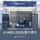 [태흥당 소식] 한의약 박람회 K-MEX 2026 참가 후기
