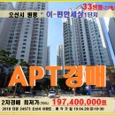 오산시아파트경매＞원동 이편한세상33평아파트매각(426.24973) 이미지