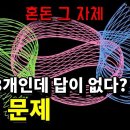 천재 물리학자도 포기?! 300년째 풀리지 않는 삼체 문제 (feat. 넷플릭스 삼체) 이미지