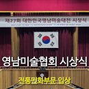 영남유치원 | 대한민국영남미술대전 제27회 시상식 입상 후기