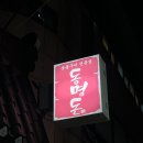 동명돈 | [광주 조대 맛집 추천] 동명돈 광주 동명동 고기집 동구 맛집