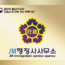 제이엠 행정사 사무소 이미지