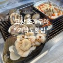 가막도횟집 | 고창 조개구이 맛집 “가막도횟집” 내돈내산 후기 ൱