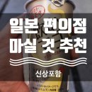 국민생활편의점 | [후쿠오카] 일본 여행 편의점 추천 음료와 겨울 신상(마요네즈음료수/도쿄바나나우유)