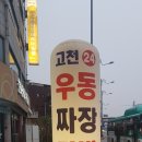 고천24우동짜장 이미지