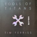 타이탄의 도구들 - 팀 페리스 지음 **** 이미지