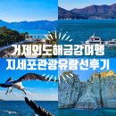 거제 외도 유람선 시간 할인팁 지세포관광유람선 해금강여행은 덤