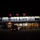새터남원추어탕