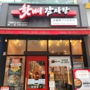 분당-254 | 분당 감자탕 맛집 서현역 숯불뼈구이 핫뼈감자탕 본점 점심 후기