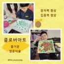 클로버 | 광주 방문미술 클로버아트 리얼후기 추천이유