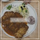 씨유나주드들강점 | 나주 남평 맛집 드들돈가스 내돈내산 솔직후기