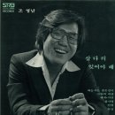 메이드 인 헤븐(Made in heaven) | 시대를 풍미한 시대의 목소리ㅣ조영남 공연 섭외