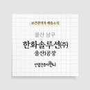 한화솔루션(주)울산1