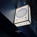 조선돈까스 | 살살 녹는 핑크 빛깔 한티역돈까스 카츠조선 강추후기