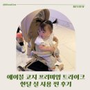 코지마트 | 에이블 코지 프리미엄 한달 실사용 후기, 부가부 휴대용 유모차 쓰다 트라이크 구매한 이유