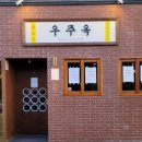 부자숯불갈비