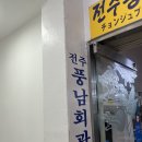전주풍남회관