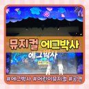 재미 쏙쏙 책놀이 | 에그박사 뮤지컬 어린이 뮤지컬 부산 공연 내돈내산 후기
