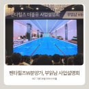 대구 그랜드호텔 펜타힐즈W 분양가 및 부읽남 사업설명회 방문 후기