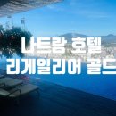 골드호텔 | 나트랑 레갈리아 골드 호텔 후기 | 0.5박 가성비 숙소 &amp; 루프탑 수영장