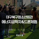 북구청소년회관 | 꿈여울 진로직업체험 대구북구청소년회관 에너지환경공학자&amp;드론 조종사 체험 후기