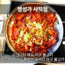 예원초등학교 | 사직동 맛집 불향 가득한 아구불고기 명성가 사직점 방문 후기
