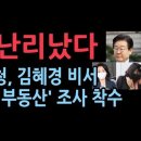 이재명 난리났다....... 국세청, 배소현 80억 부동산 조사 착수 이미지