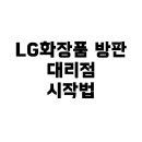 오휘미용실 | LG화장품 방판 대리점, 어떻게 시작하고 찾을 수 있을까? – 강북구 기준 안내