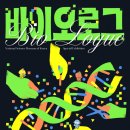 바이오과학관 동아사이언스