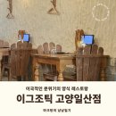 정발산공원 | [내돈내산] 정발산역 라페스타 데이트코스 감성 레스토랑 이그조틱 고양일산점 솔직후기