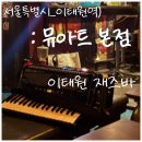 용산-371 | 이태원 재즈바, 용산 뮤아트 본점 후기, 어나더시즌이 선사한 브라질 뮤직