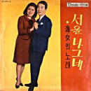 서울 나그네 / 이길남 (1966) 이미지