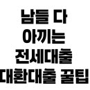 옥과농협오산지점 | 카카오뱅크 토스뱅크 시중은행 전세대출 금리 비교 (직접 갈아타서 이자 아낀 후기)
