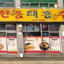현풍태흥추어탕논공점
