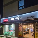 대통삼 | 대통삼 신설동점 – 신설동1인 17000원 무한리필 고깃집 삼겹살/목살/돼지갈비/닭갈비