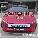 광산구-164 | 광주 테슬라 모델Y 롱바디 6인 실물 후기 및 3M CIR 썬팅 사례