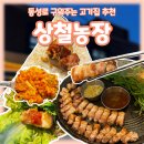 정덕농장 | 대구 동성로 구워주는 고기집! 상철농장 대구종로본점 리뷰