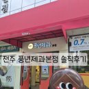 전주 풍년제과 본점, 솔직후기