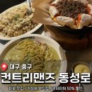 대구 동성로 가성비로 배터지게 먹는 양식집 <컨트리맨즈 동성로> 후기