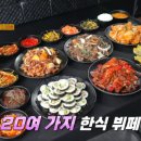 한식뷔페와삼겹살 이미지