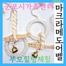 군포시 가족센터 | 액막이명태 행운도어벨: 군포시가족센터 부모힐링프로그램출강수업