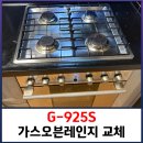 용산-현장-2345 | G-952S 일체형 가스오븐레인지 쿡탑만 교체