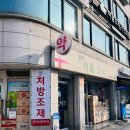 관악이화약국 네이버블로그